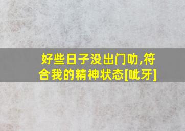 好些日子没出门叻,符合我的精神状态[呲牙]